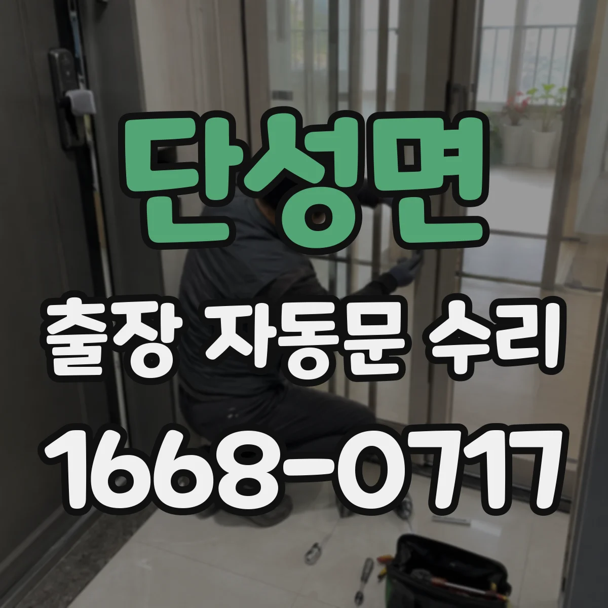 단성면 출장 자동문 수리
