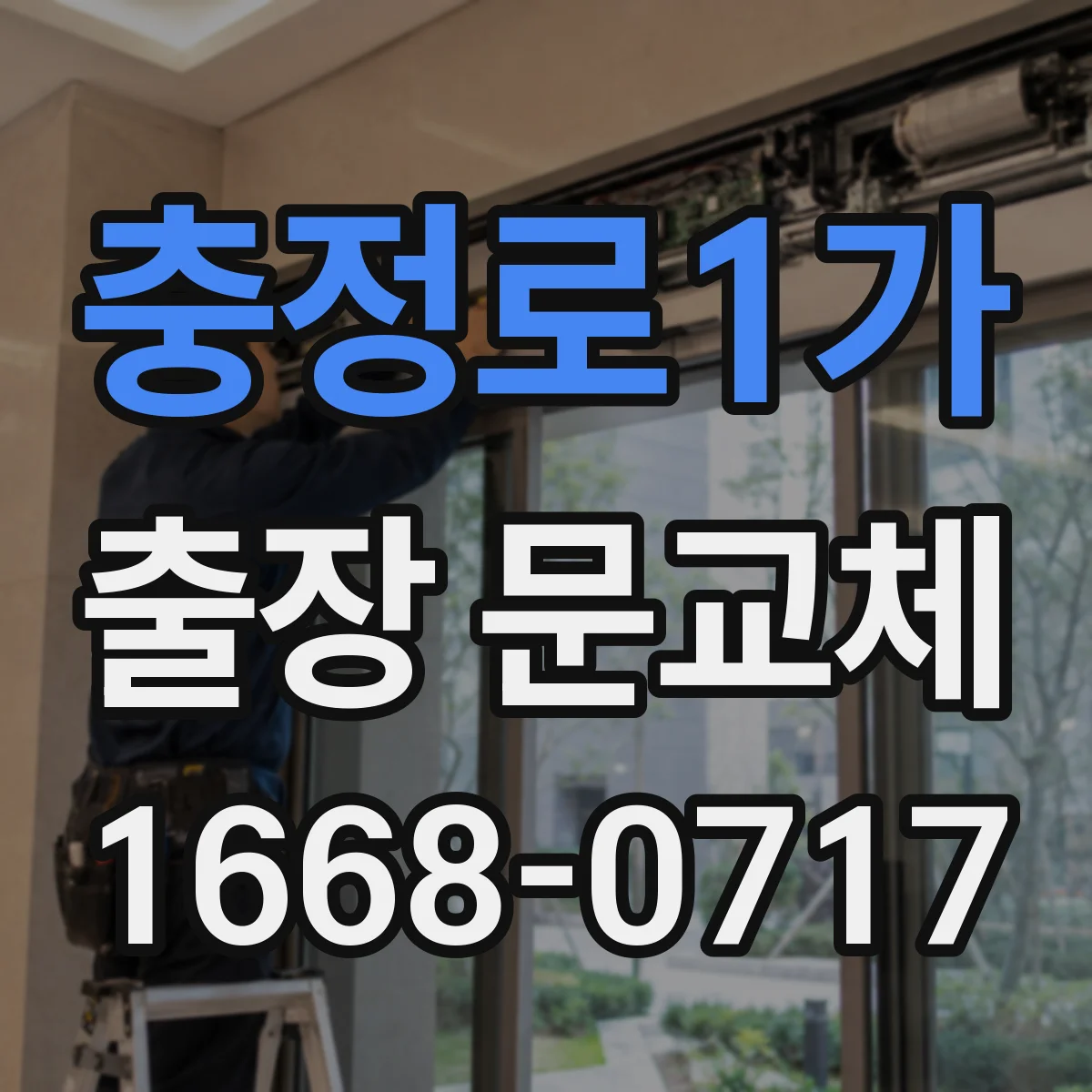 충정로1가 출장 문교체