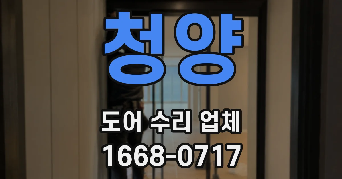 청양 도어 수리 업체