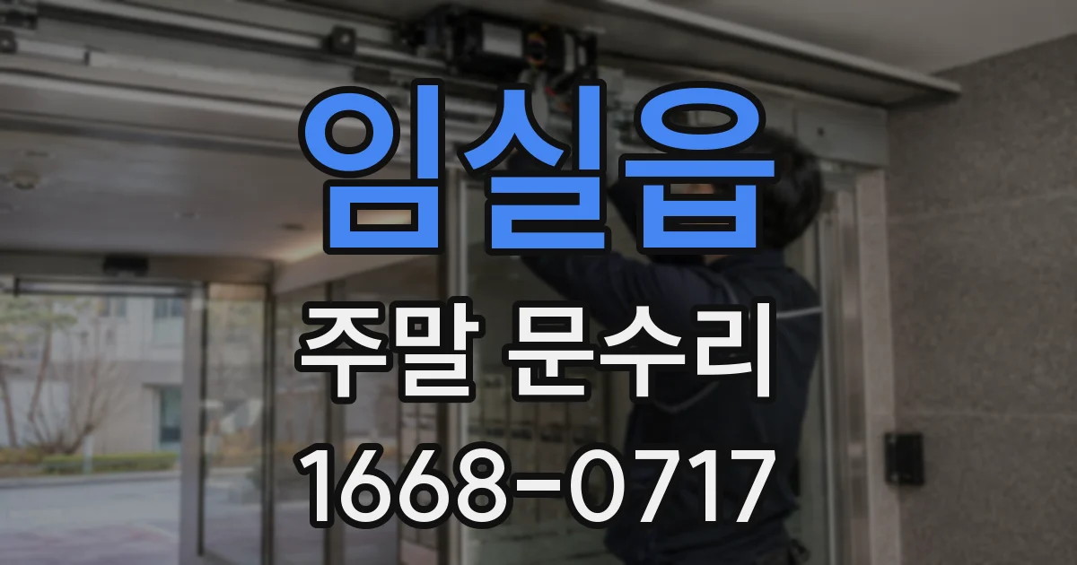 임실읍 주말 문수리