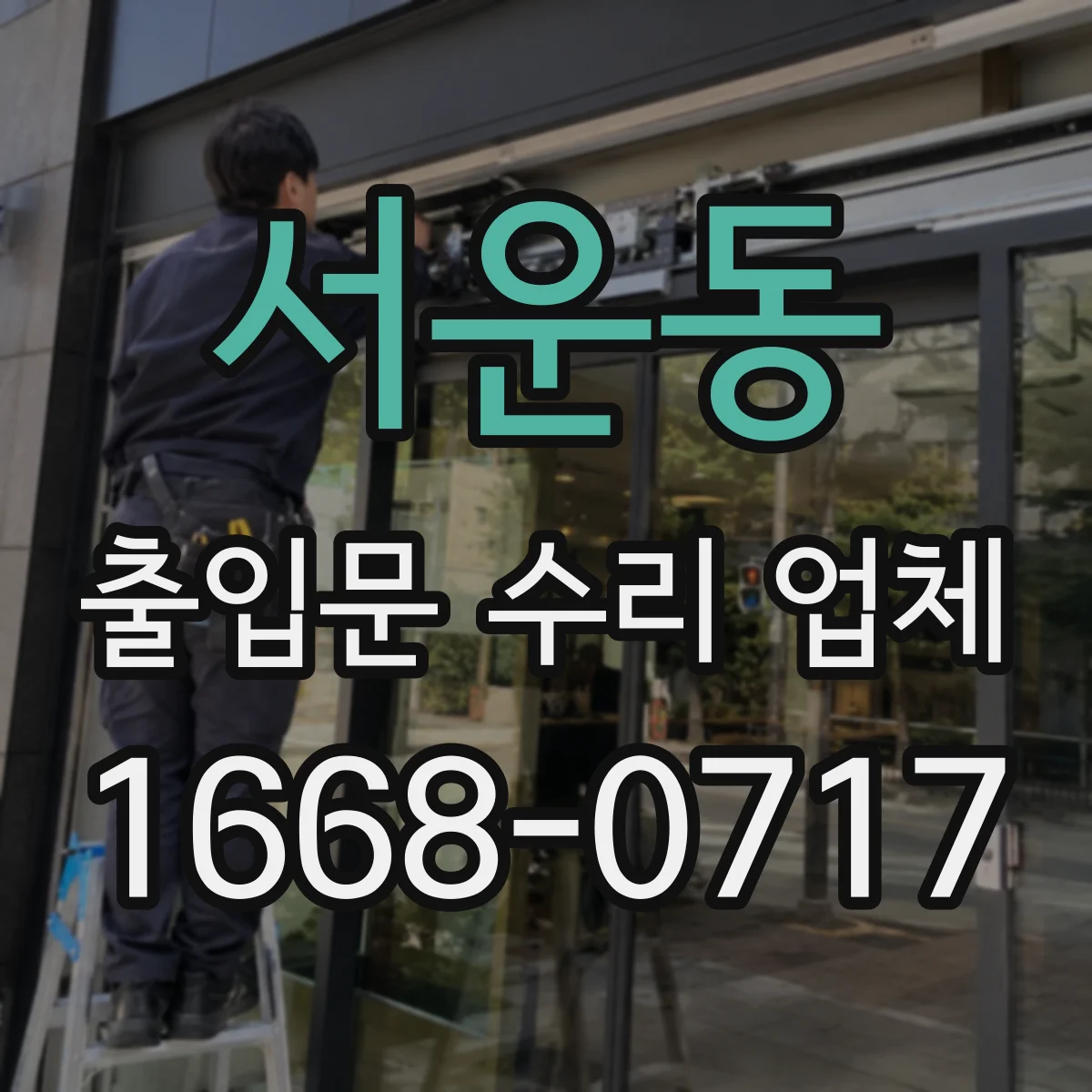 서운동 출입문 수리 업체