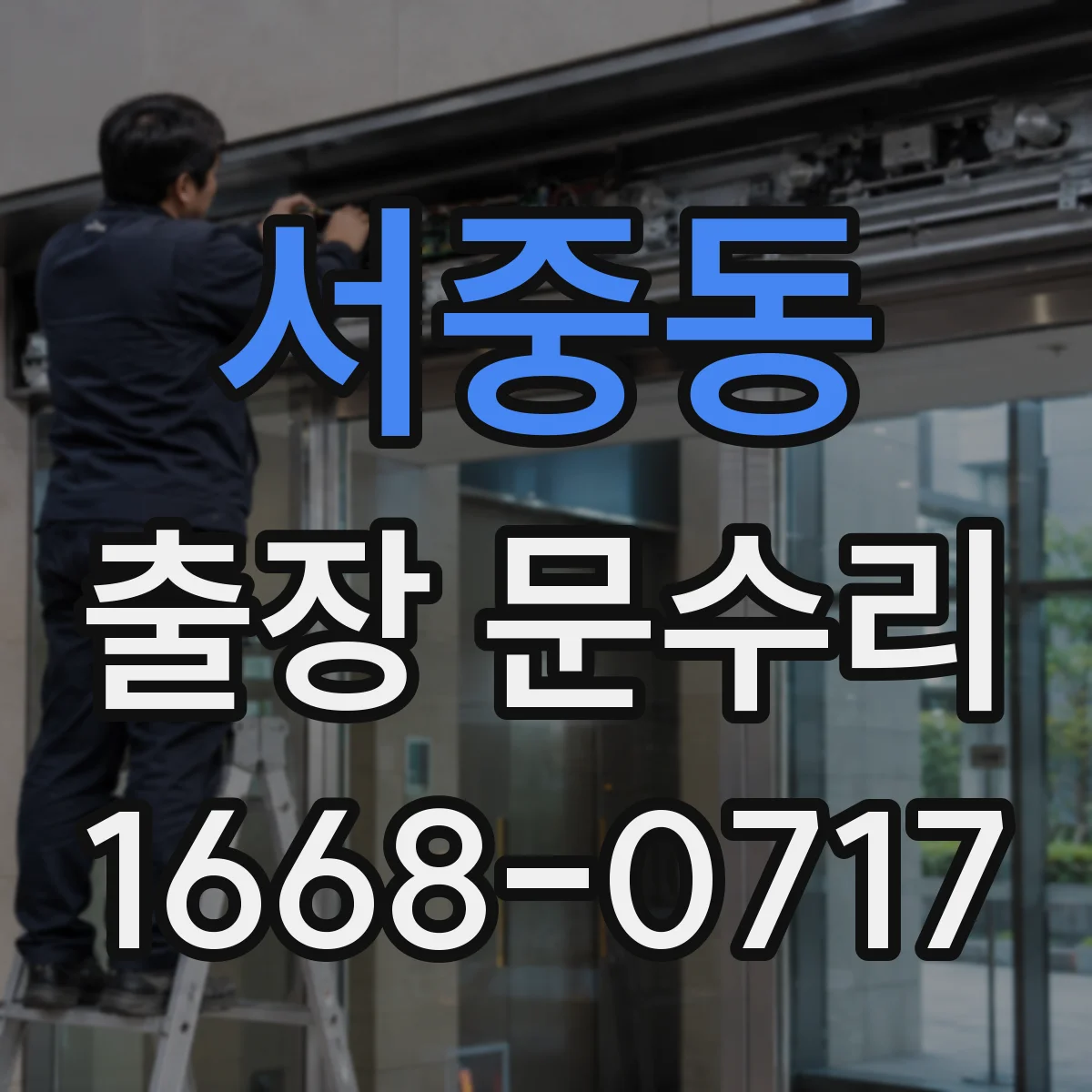 서중동 출장 문수리