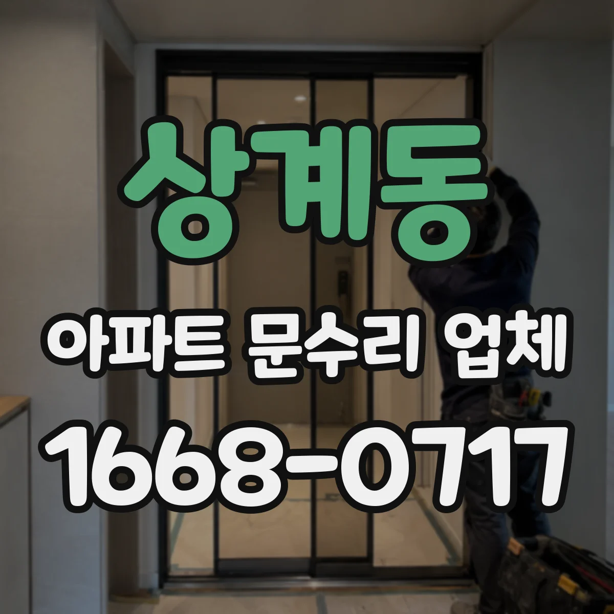 상계동 아파트 문수리 업체