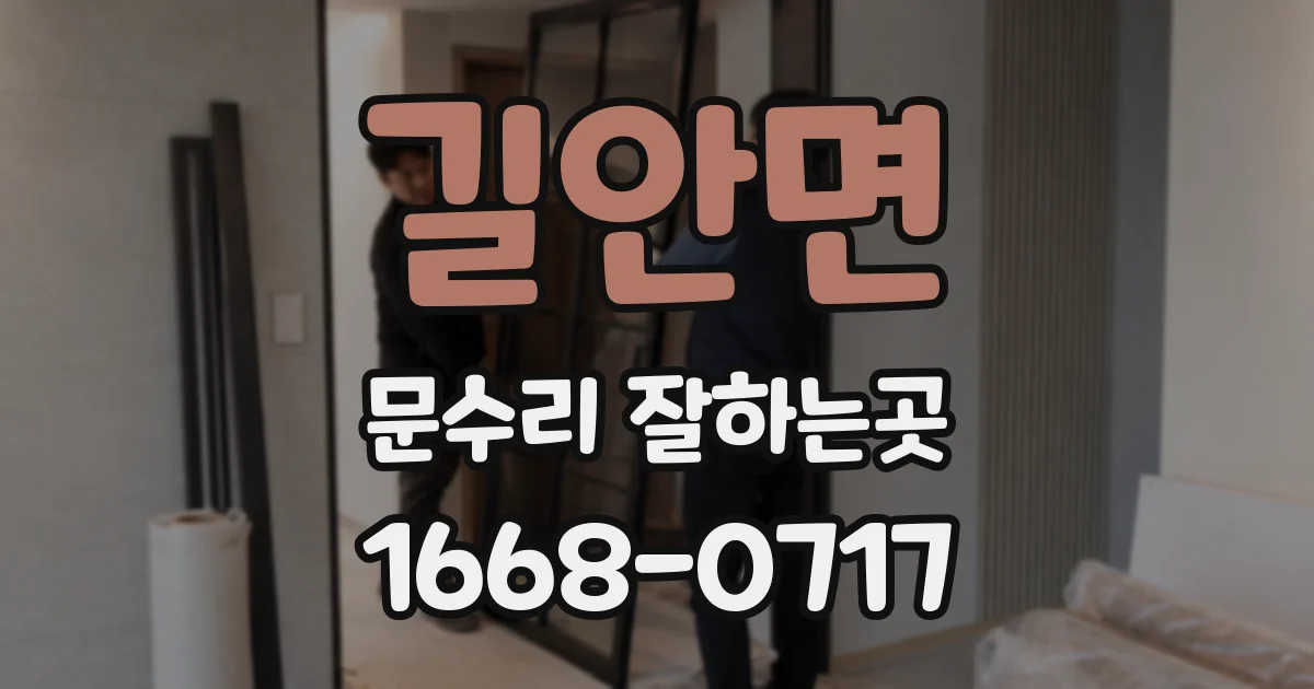길안면 문수리 잘하는곳