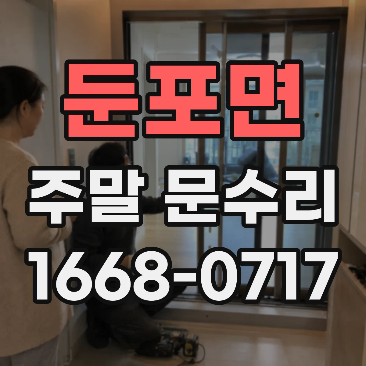 둔포면 주말 문수리