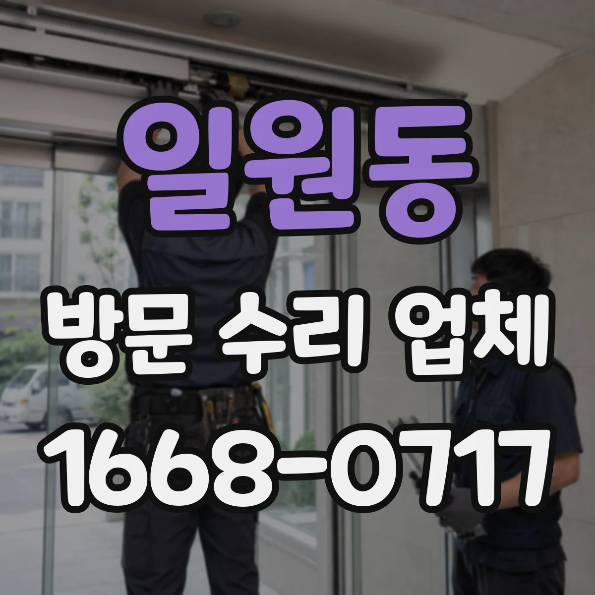 일원동 방문 수리 업체