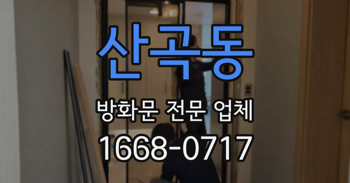 산곡동 방화문 전문 업체