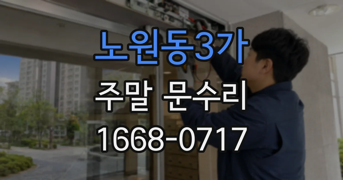 노원동3가 주말 문수리