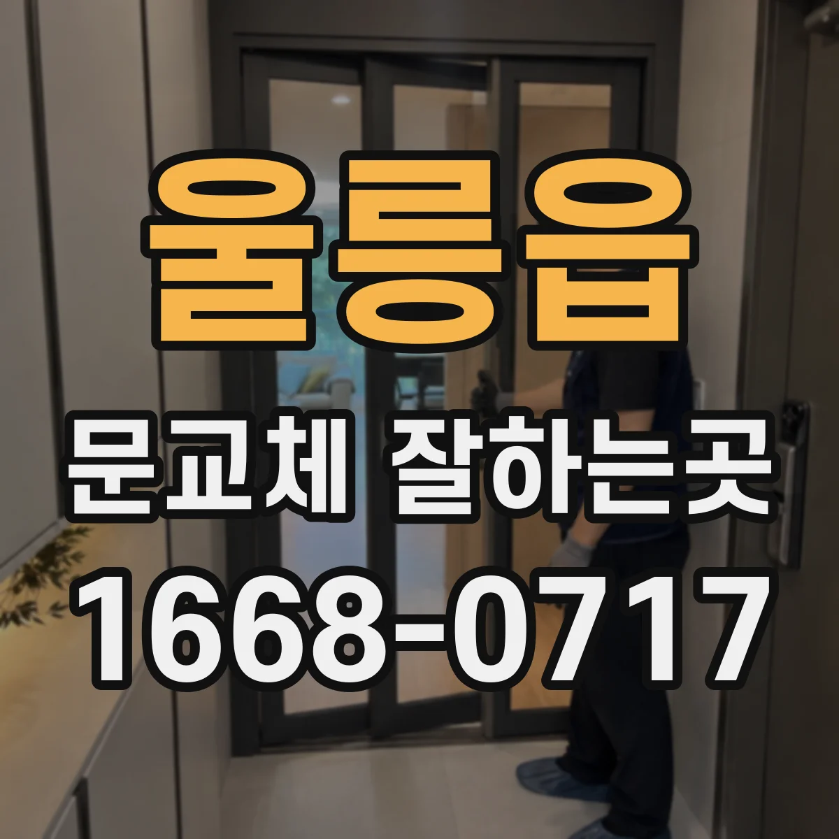 울릉읍 문교체 잘하는곳