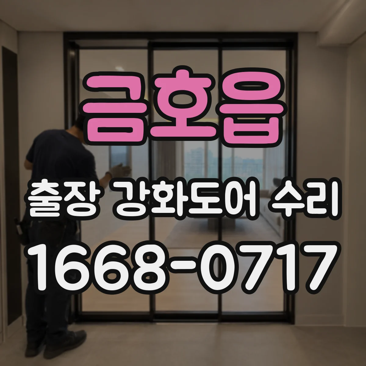 금호읍 출장 강화도어 수리