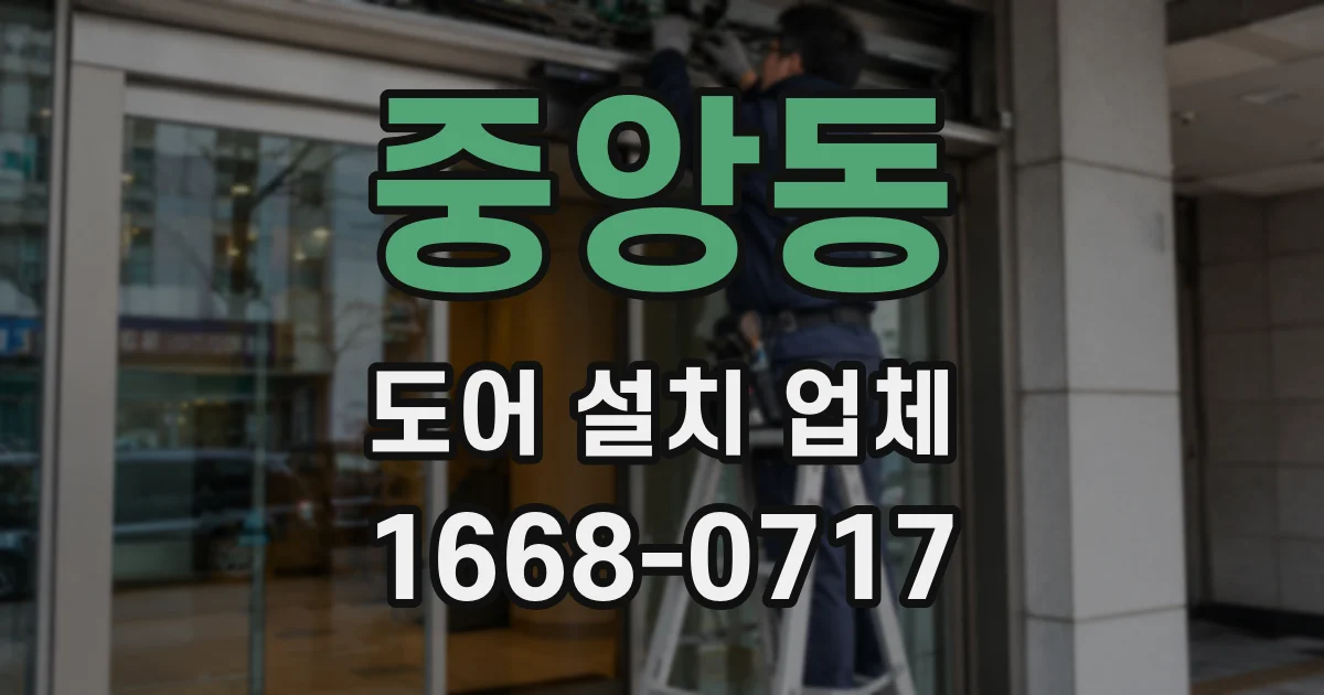 중앙동 도어 설치 업체