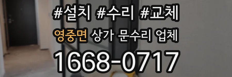 영중면 상가 문수리 업체