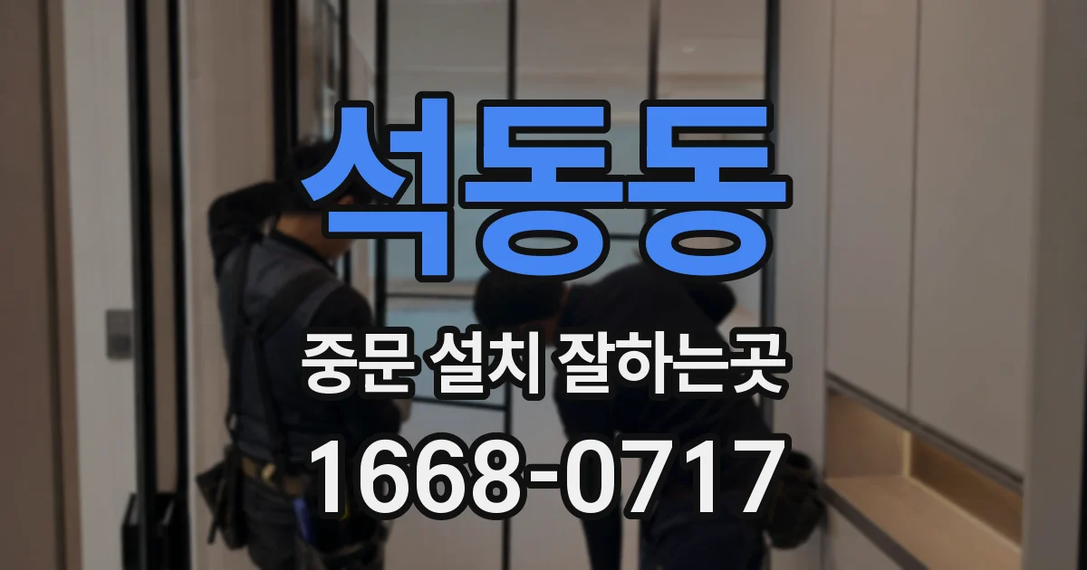석동동 중문 설치 잘하는곳