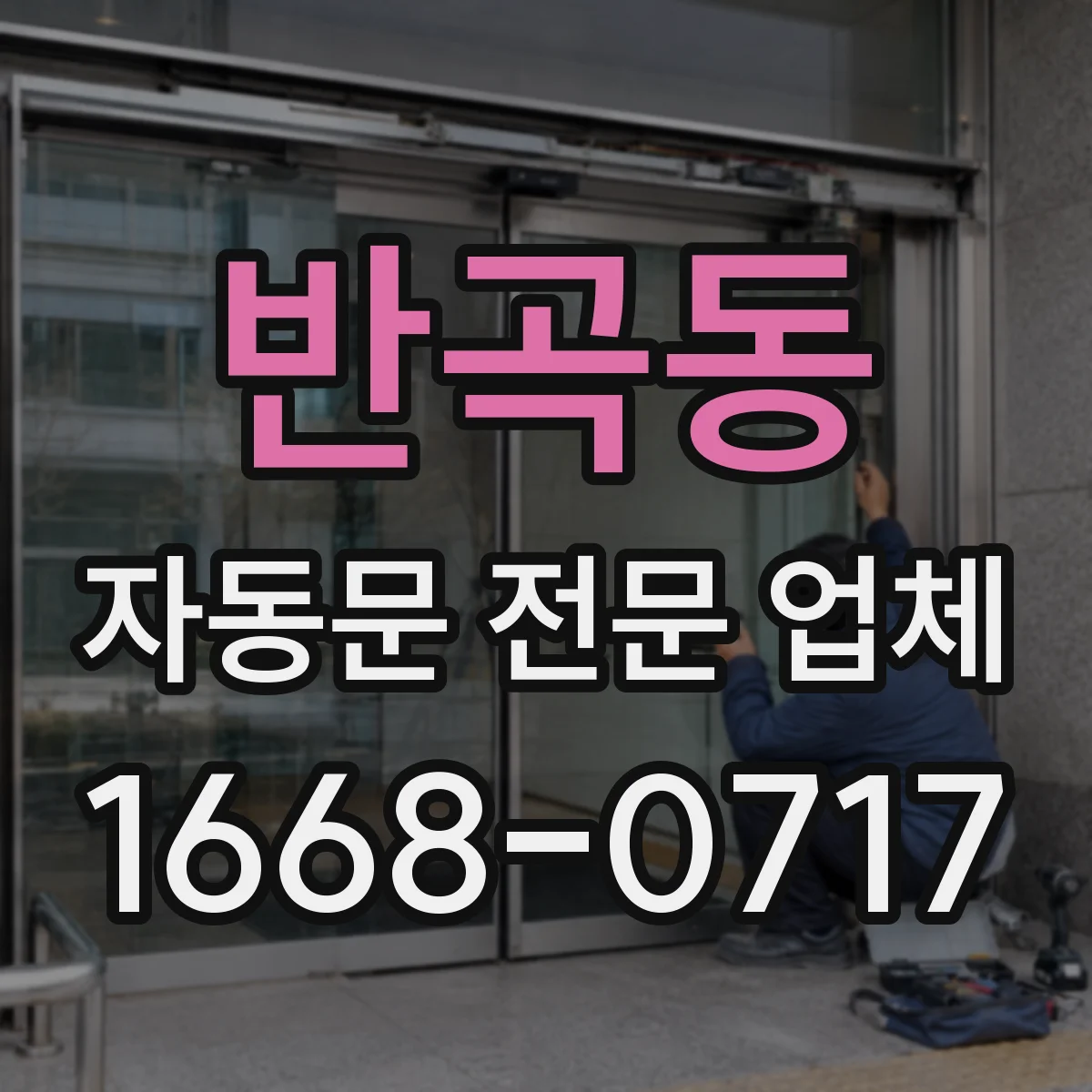 반곡동 자동문 전문 업체