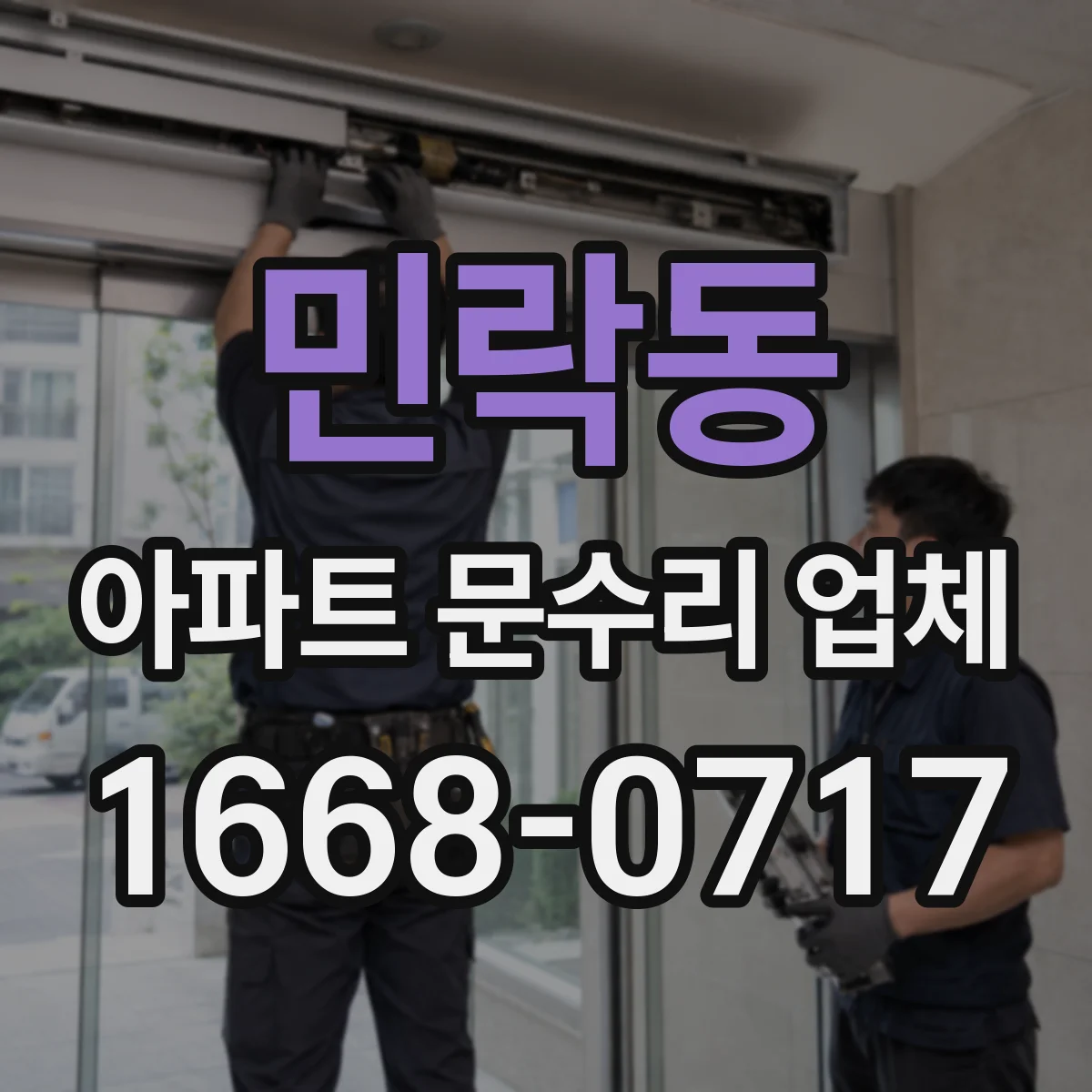 민락동 아파트 문수리 업체