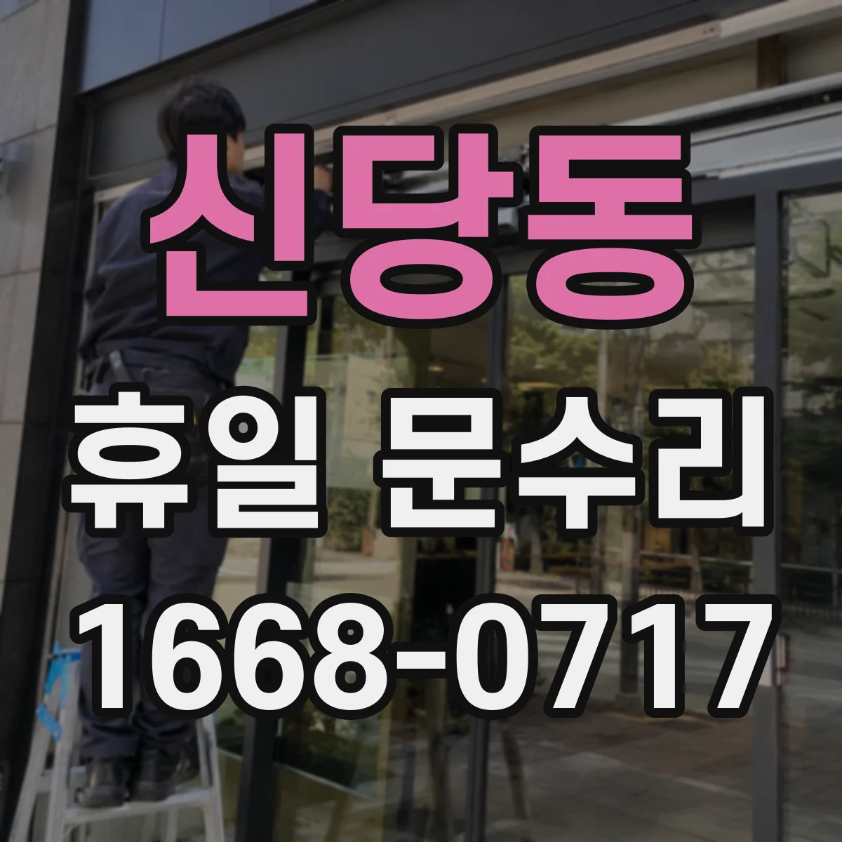 신당동 휴일 문수리