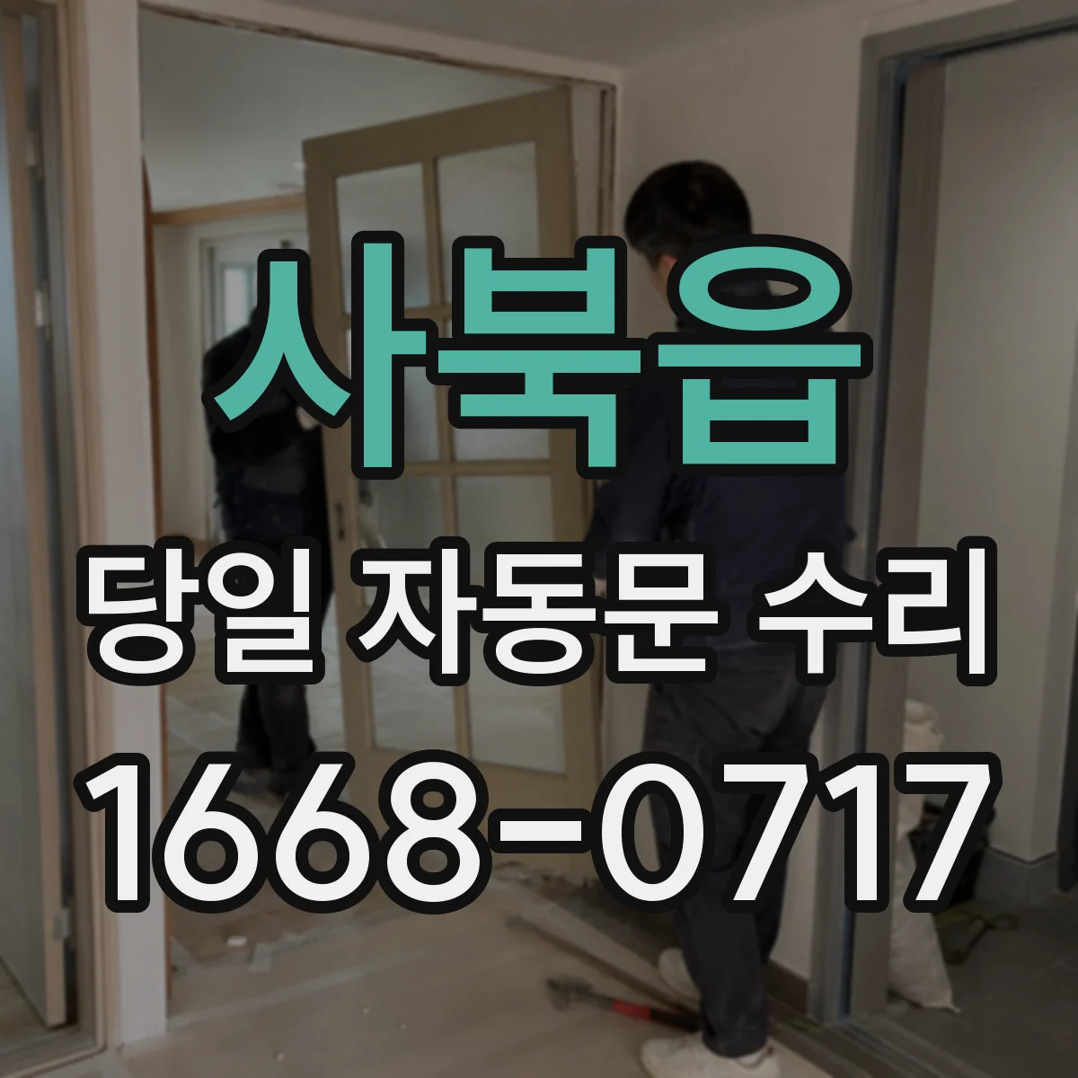 사북읍 당일 자동문 수리