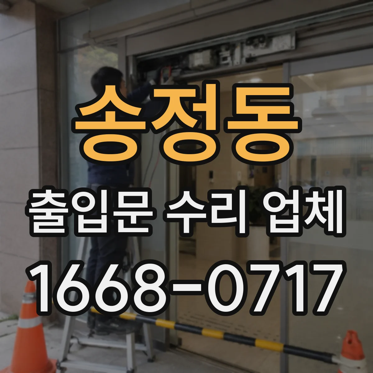 송정동 출입문 수리 업체