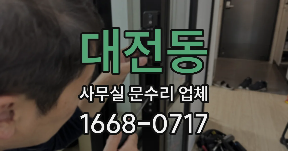 대전동 사무실 문수리 업체