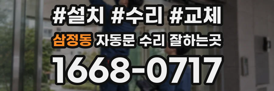 삼정동 자동문 수리 잘하는곳