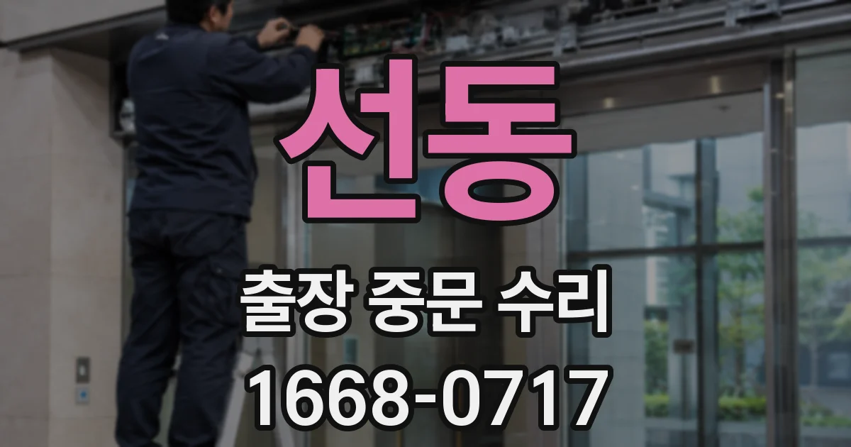 선동 출장 중문 수리