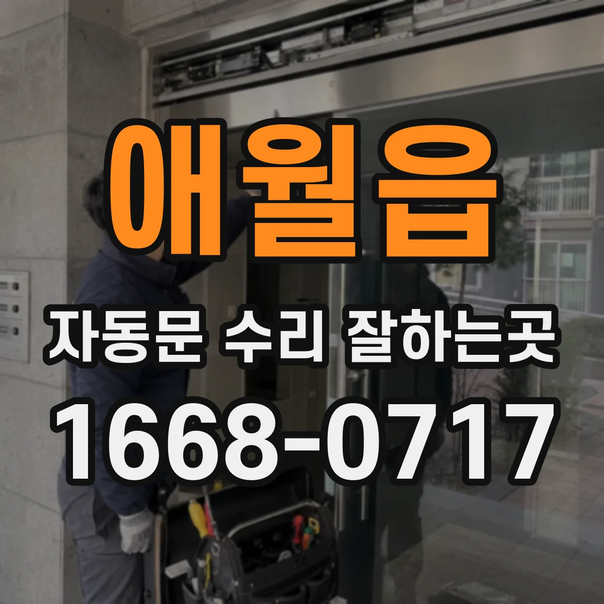 애월읍 자동문 수리 잘하는곳