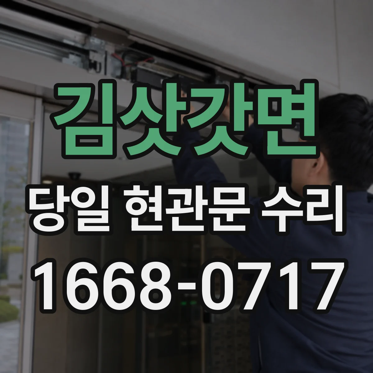 김삿갓면 당일 현관문 수리