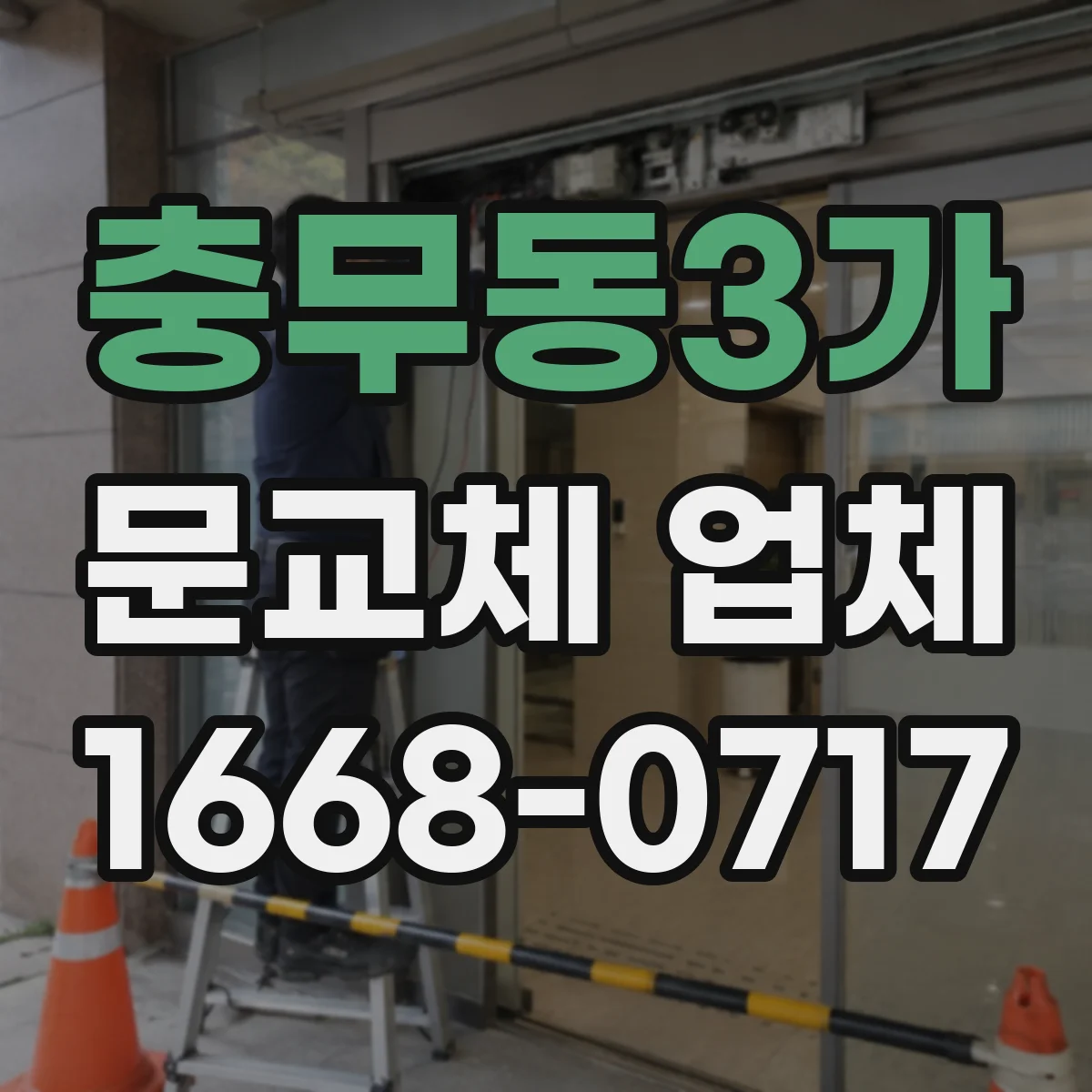 충무동3가 문교체 업체