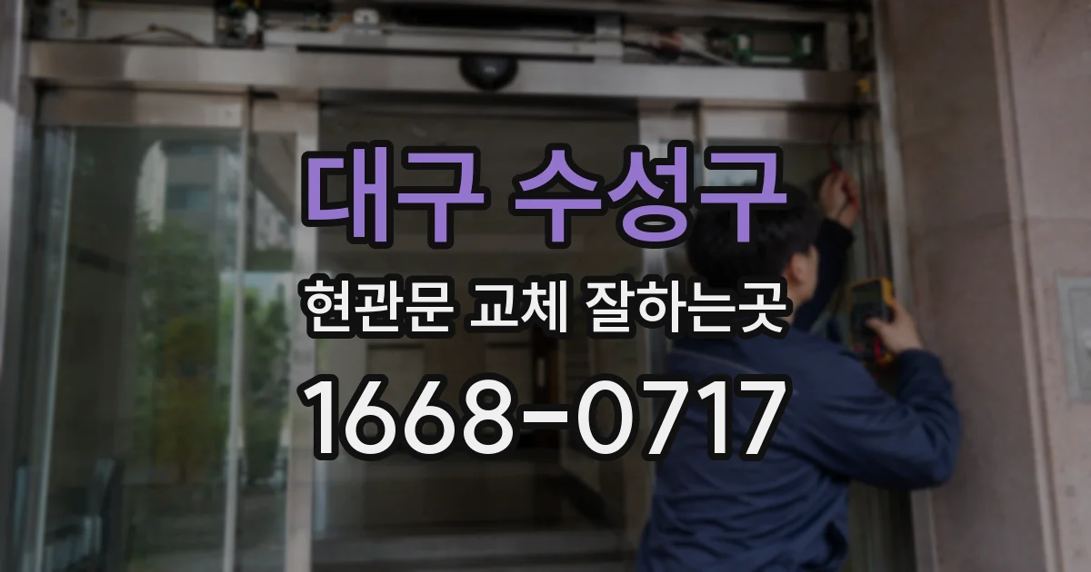 대구 수성구 현관문 교체 잘하는곳