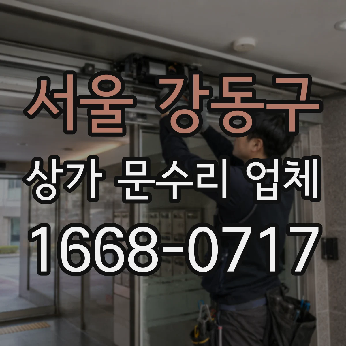 서울 강동구 상가 문수리 업체
