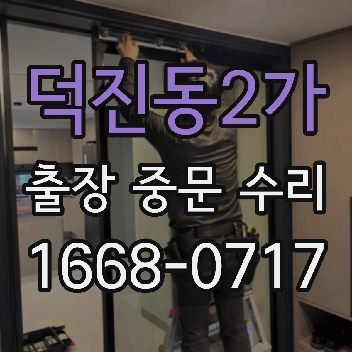 덕진동2가 출장 중문 수리