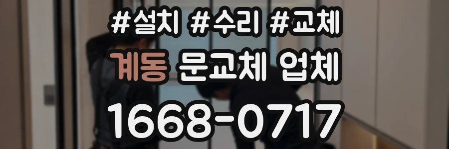 계동 문교체 업체