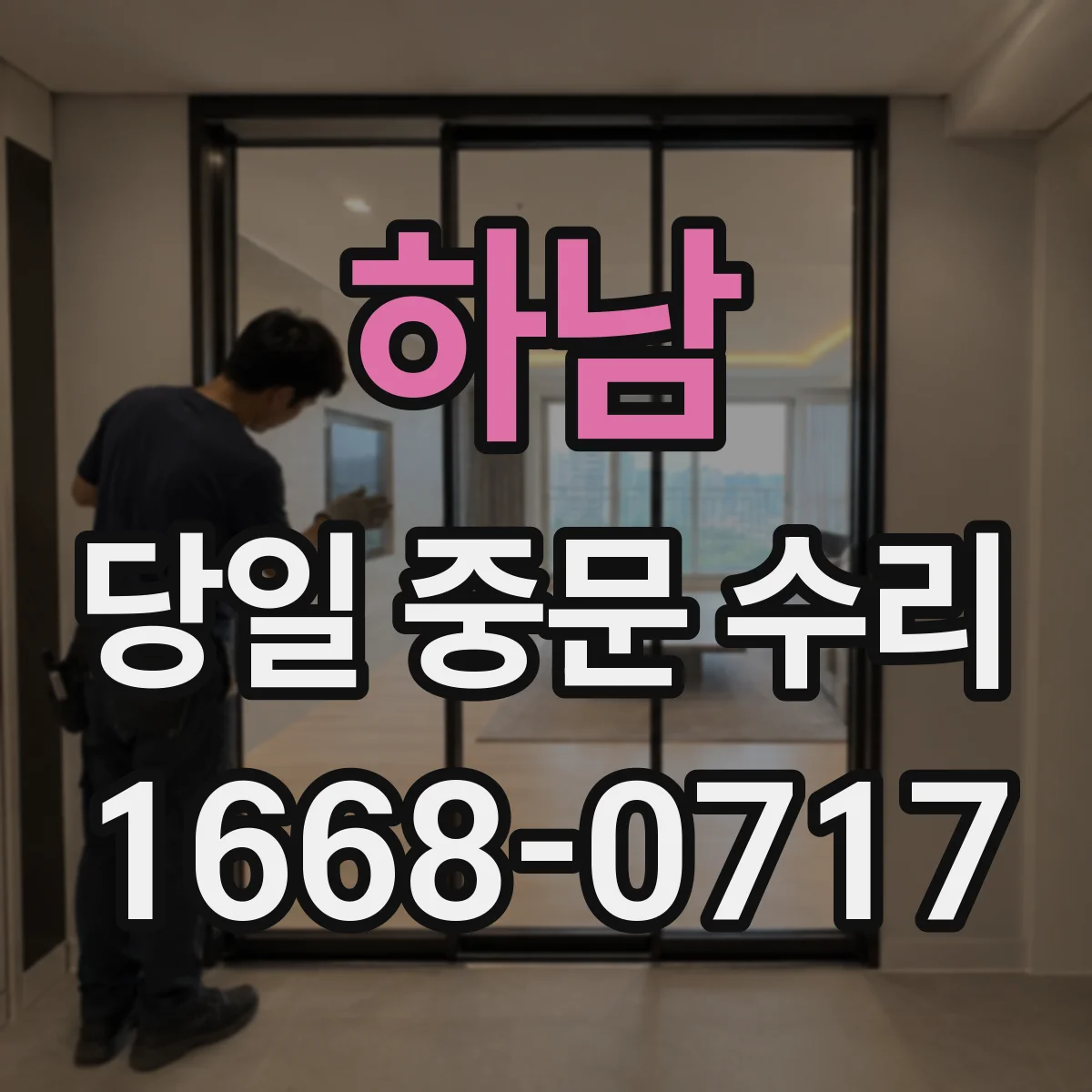 하남 당일 중문 수리 레일 휘어짐으로 소음 날 때 당일 교체