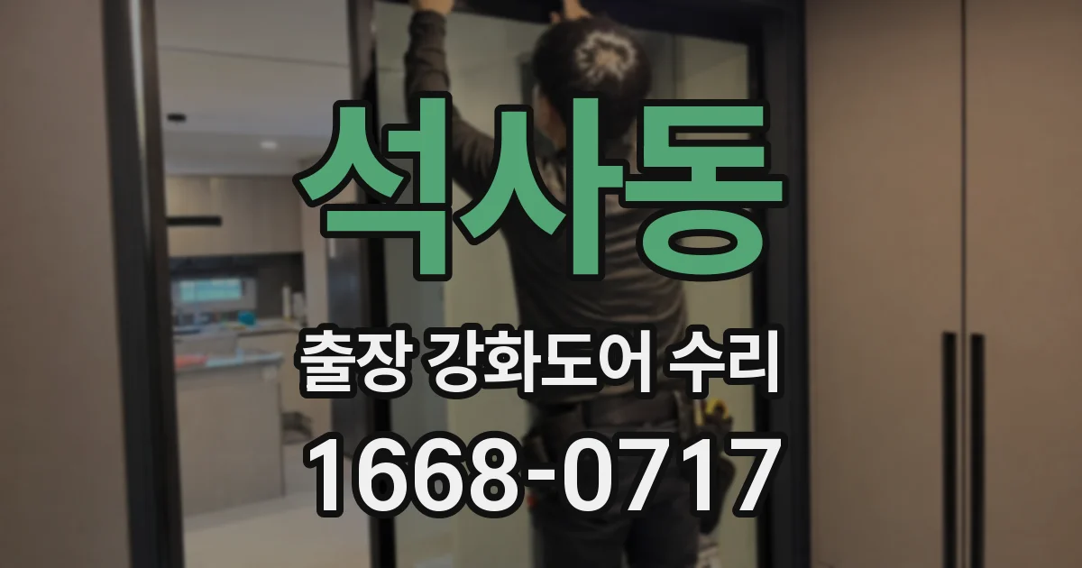 석사동 출장 강화도어 수리