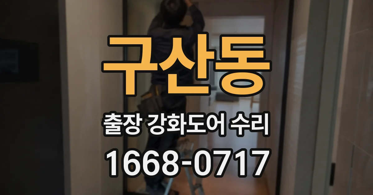 구산동 출장 강화도어 수리