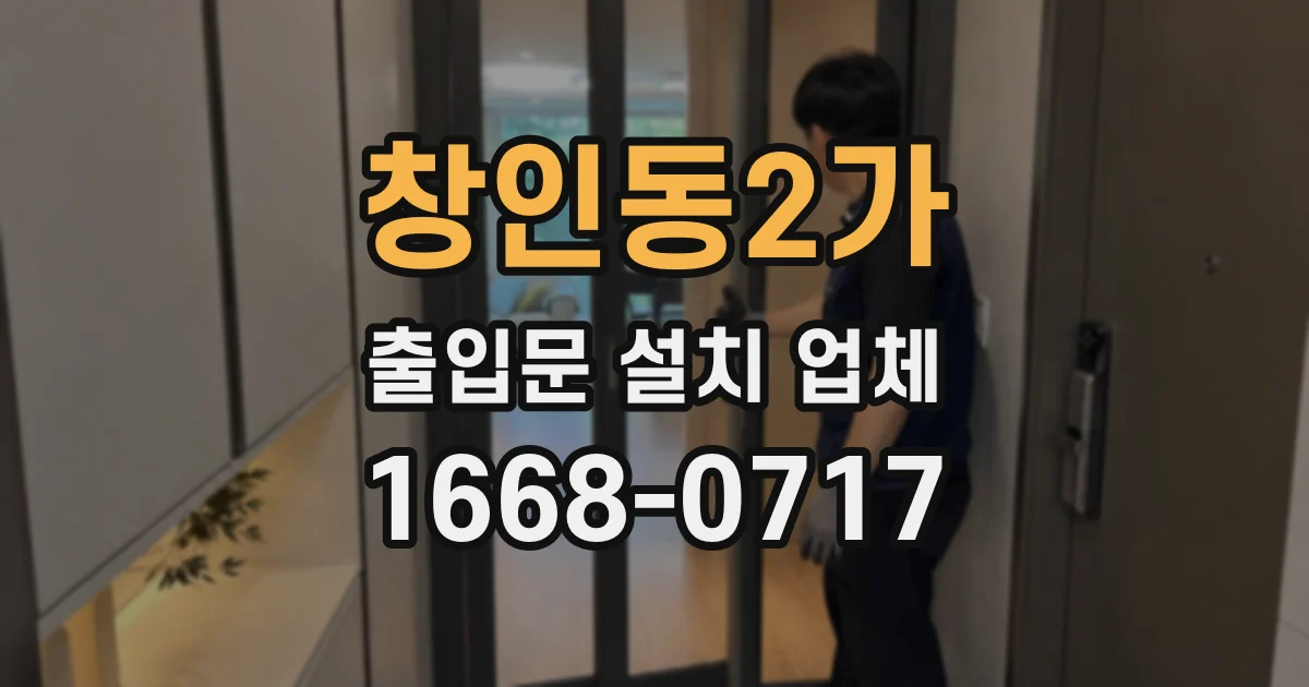 창인동2가 출입문 설치 업체