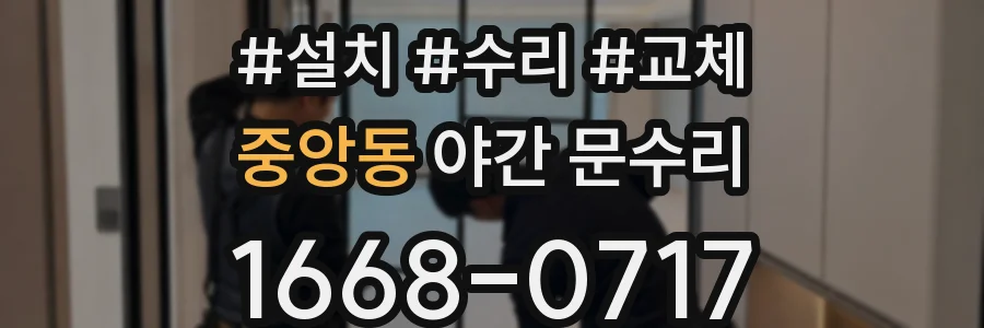 중앙동 야간 문수리