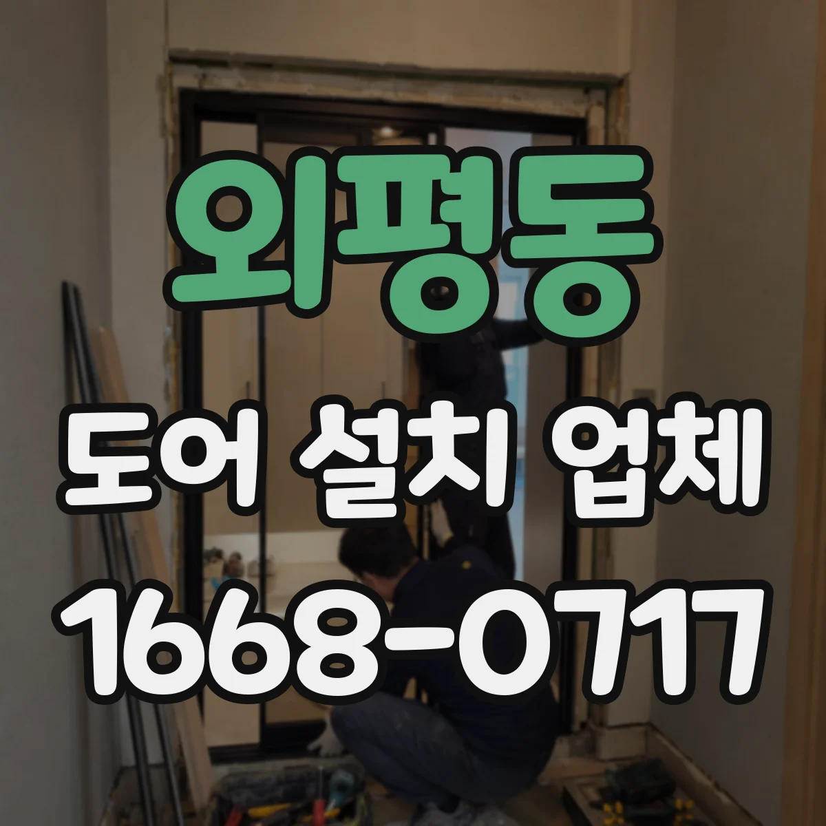 외평동 도어 설치 업체