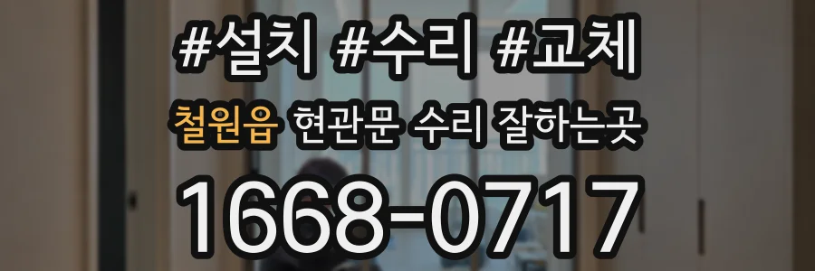 철원읍 현관문 수리 잘하는곳