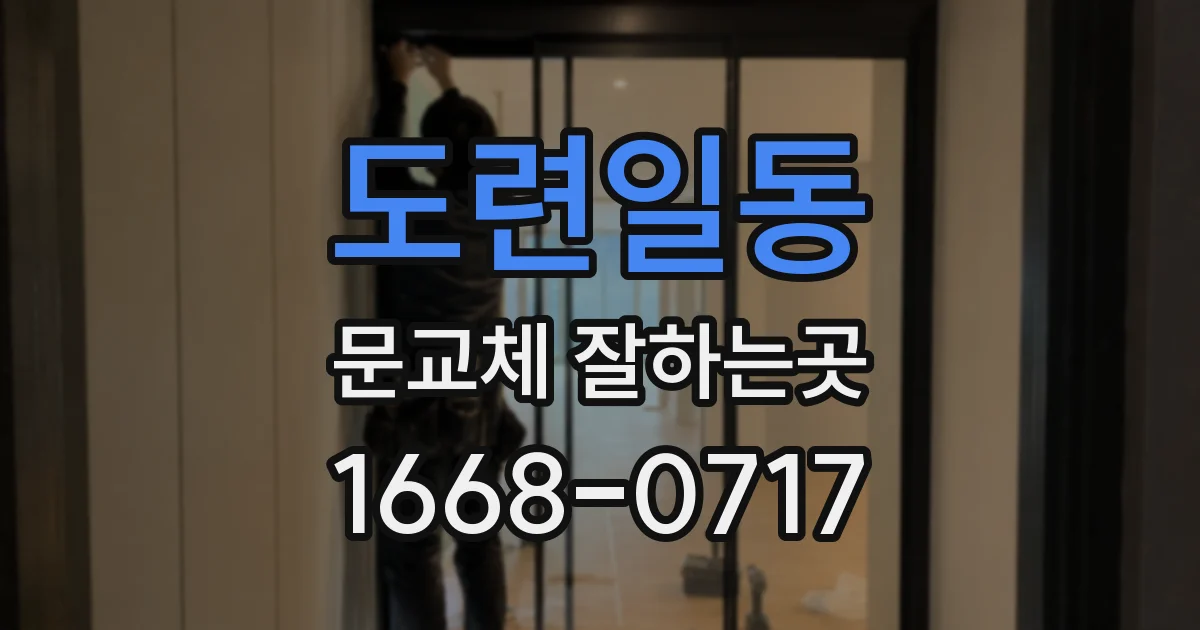 도련일동 문교체 잘하는곳