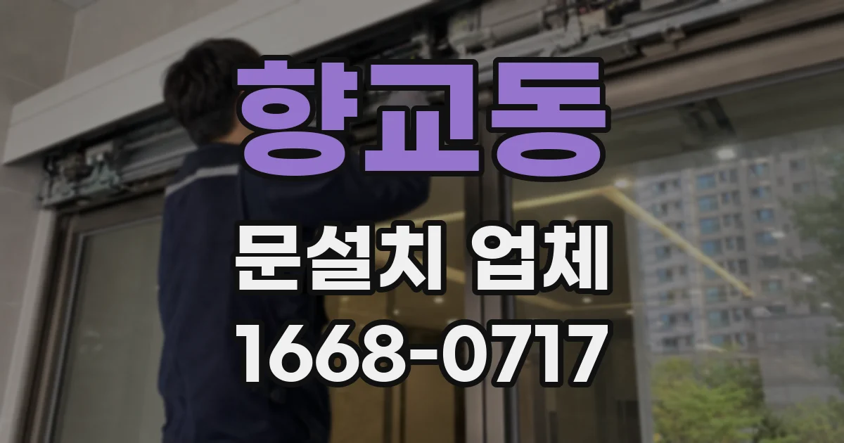 향교동 문설치 업체