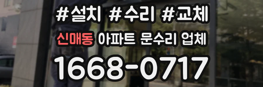 신매동 아파트 문수리 업체