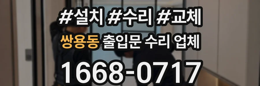 쌍용동 출입문 수리 업체