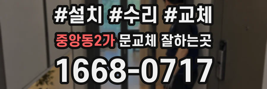 중앙동2가 문교체 잘하는곳