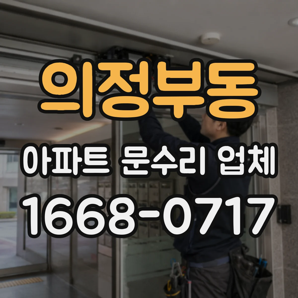 의정부동 아파트 문수리 업체