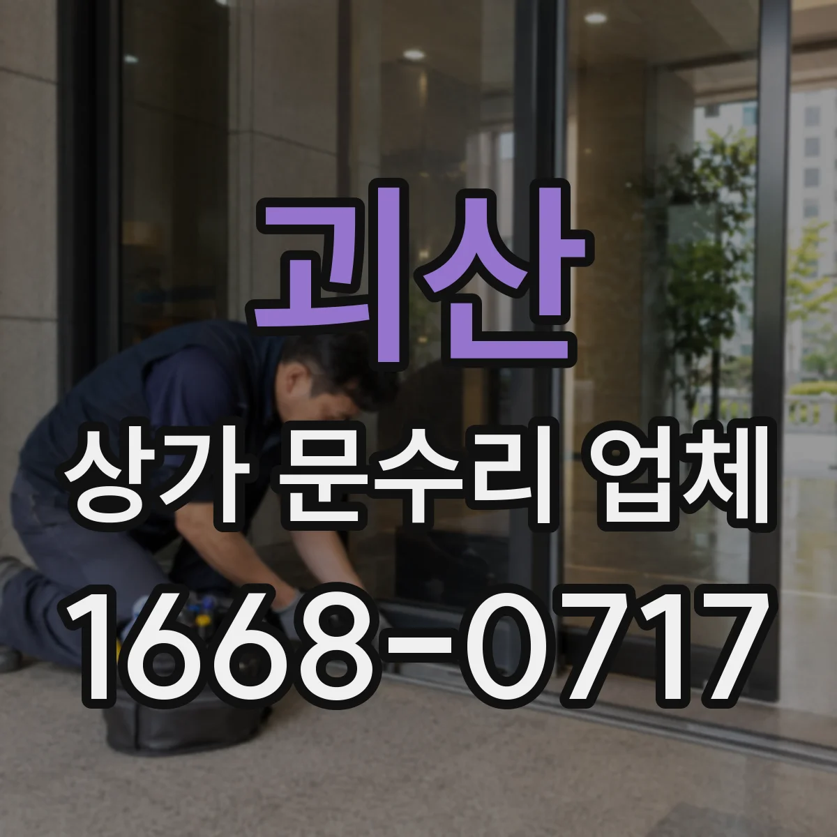괴산 상가 문수리 업체 부식된 문틀 보강 범위와 시공 기준 안내