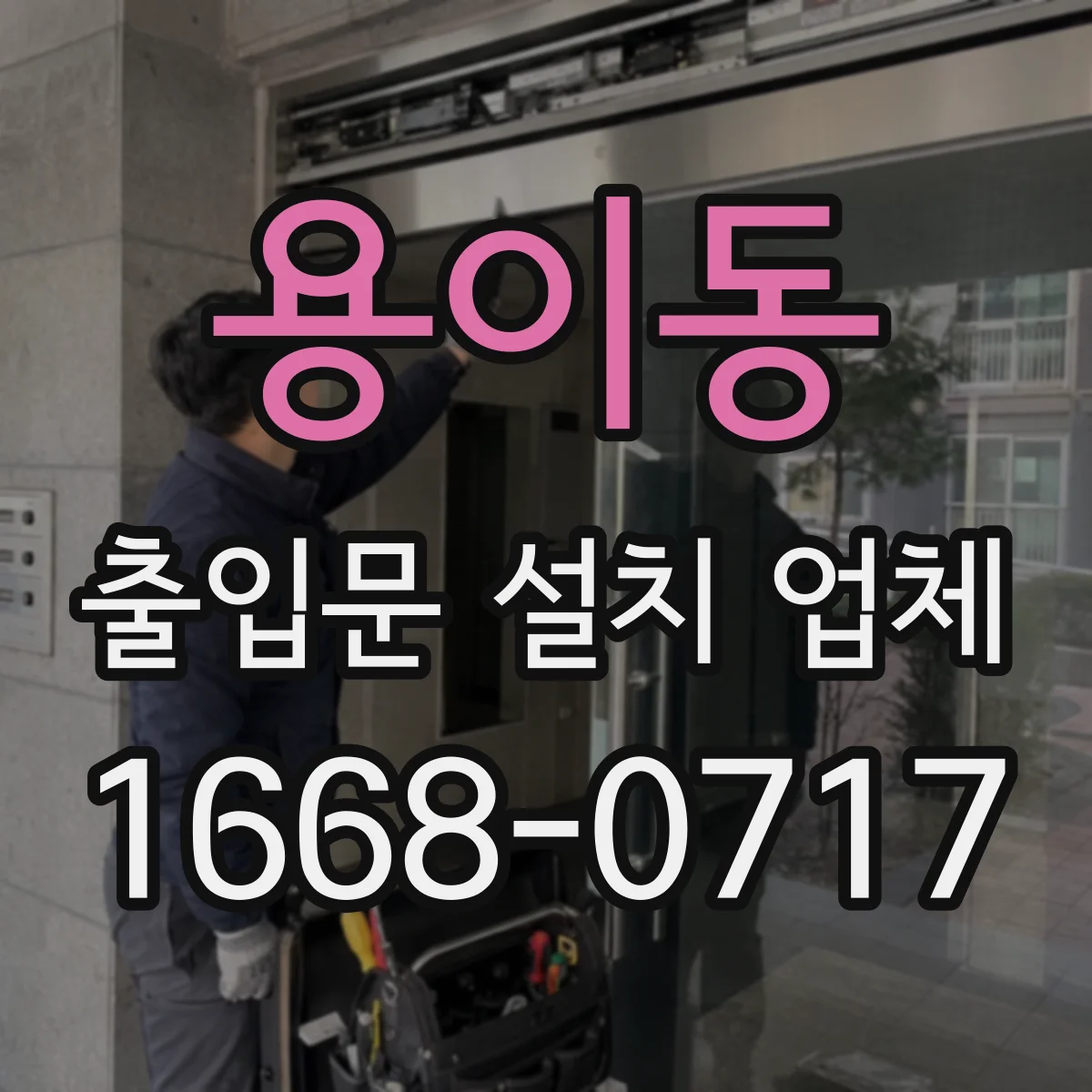 용이동 출입문 설치 업체