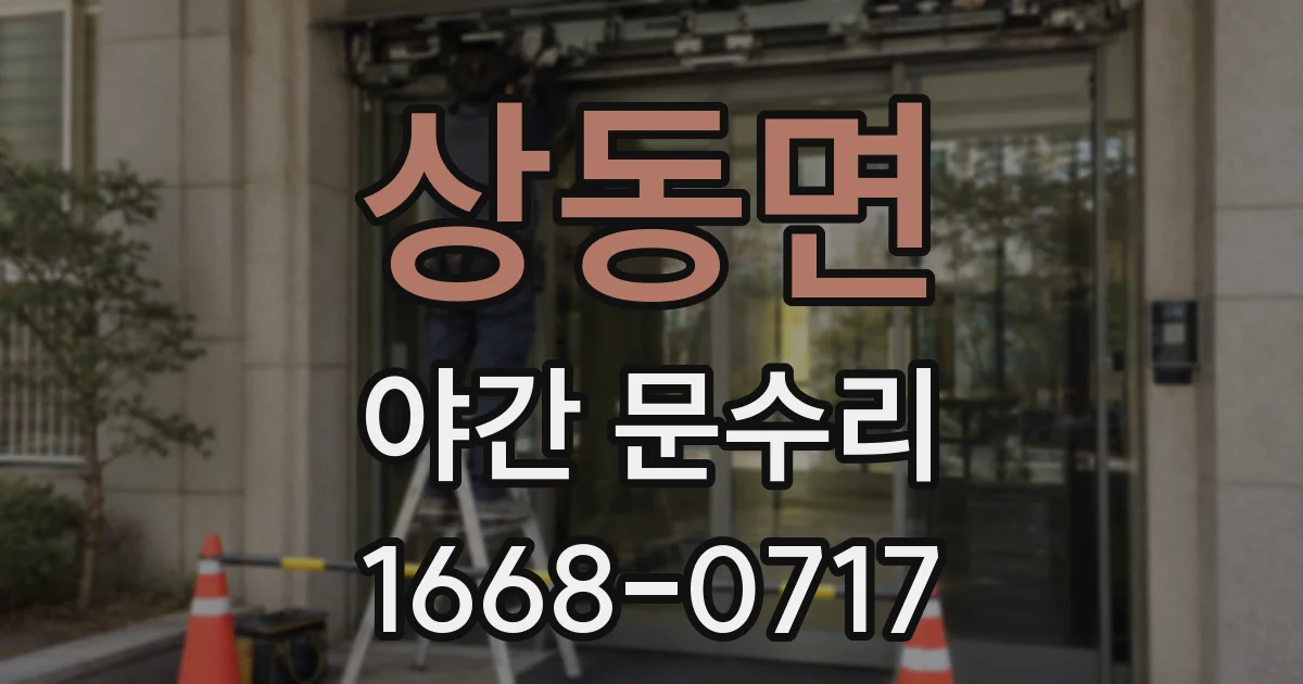 상동면 야간 문수리
