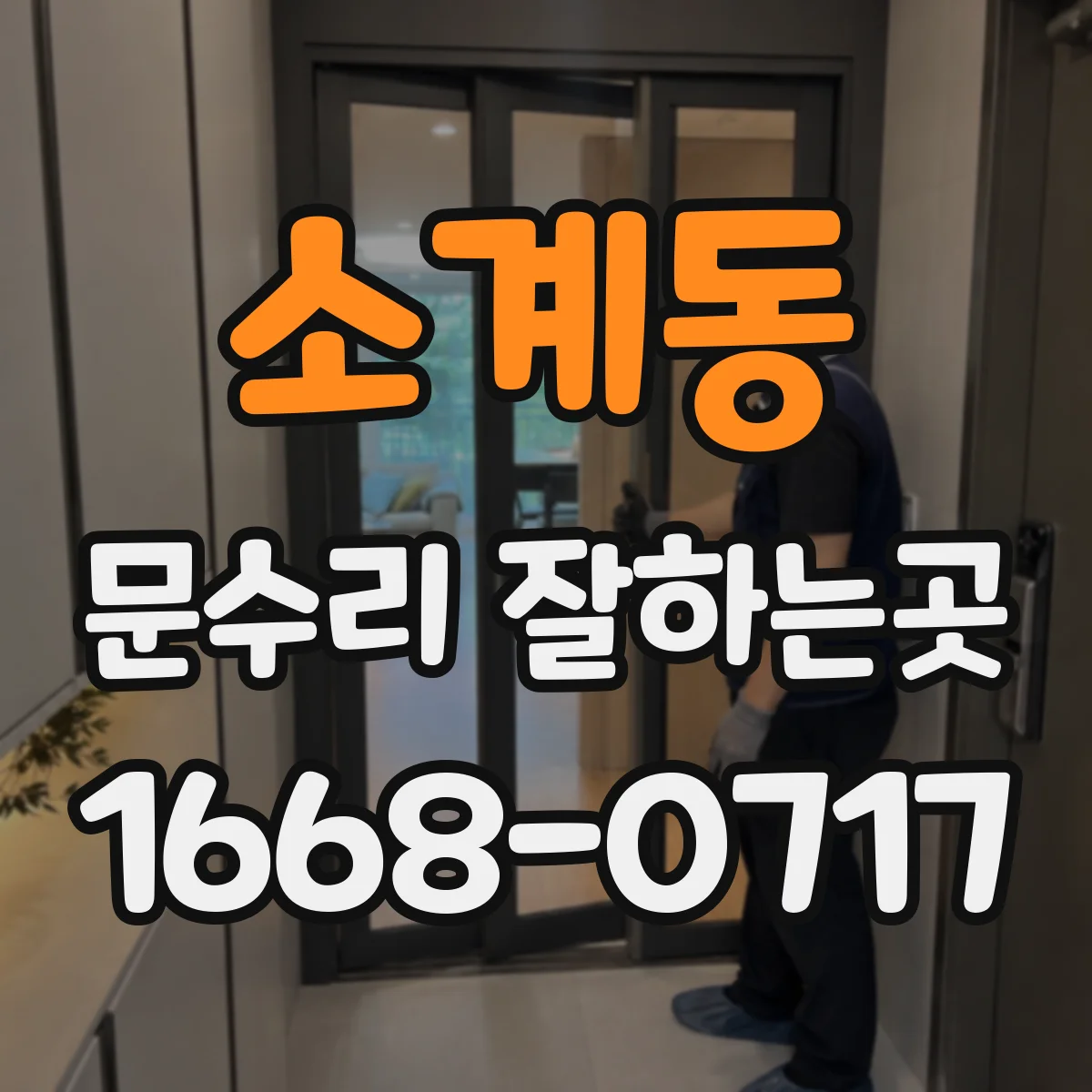 소계동 문수리 잘하는곳