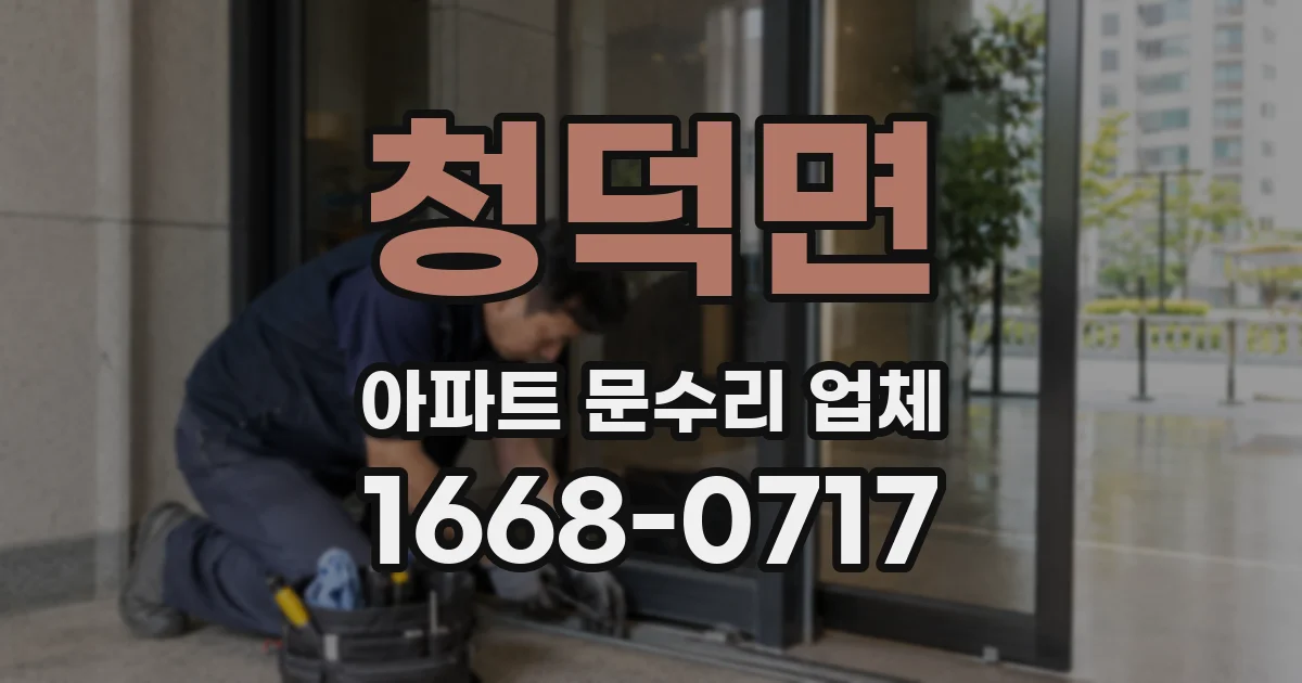청덕면 아파트 문수리 업체